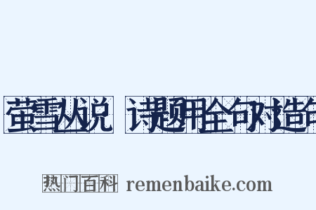 萤雪丛说·诗题用全句对造句是什么意思的图片